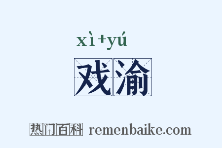 戏渝是什么意思的图片